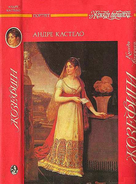 Кастело Андре - Жозефина.  Книга вторая. Императрица, королева, герцогиня скачать бесплатно