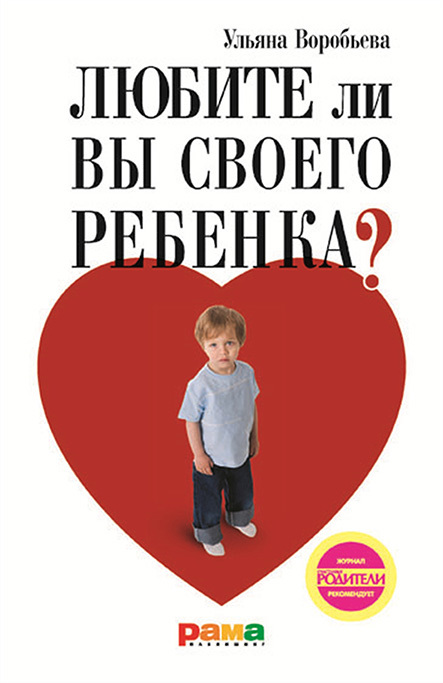 Воробьева Ульяна - Любите ли вы своего ребенка? скачать бесплатно
