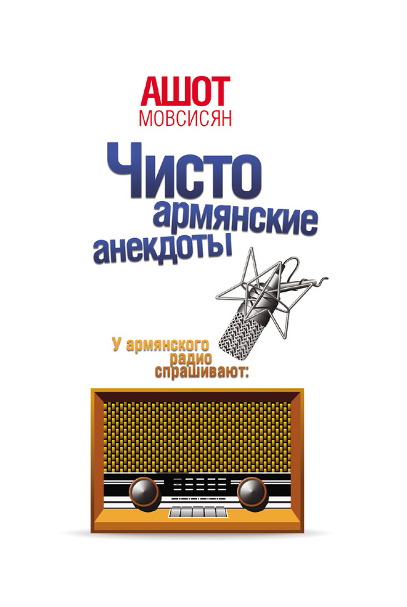 Мовсисян Ашот - Чисто армянские анекдоты скачать бесплатно