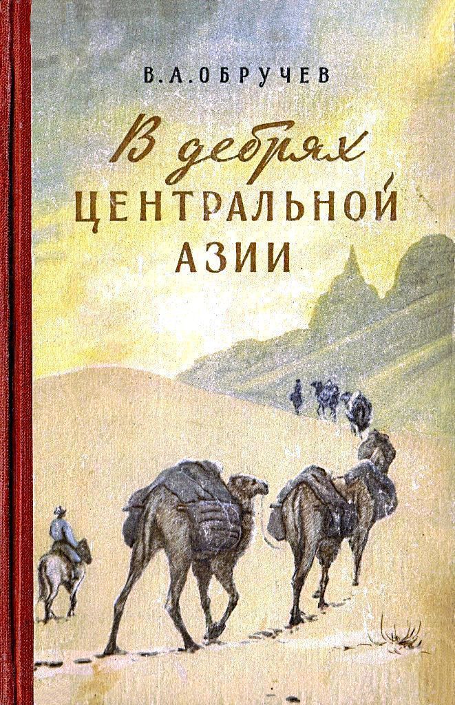 Обручев Владимир - В дебрях Центральной Азии. Записки кладоискателя  скачать бесплатно