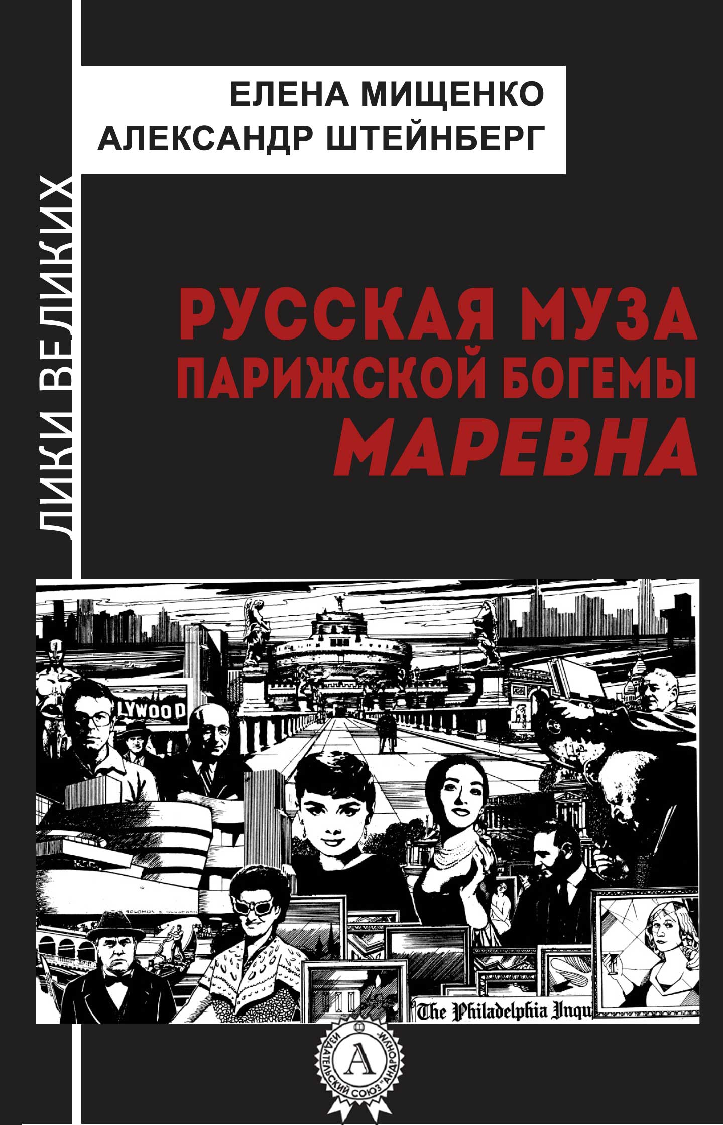 Мищенко Елена - Русская муза парижской богемы. Маревна скачать бесплатно