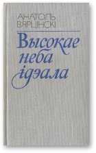 Вярцінскі Анатоль - Высокае неба ідэала скачать бесплатно