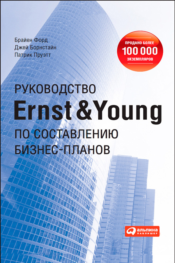 Пруэтт Патрик - Руководство Ernst & Young по составлению бизнес-планов скачать бесплатно
