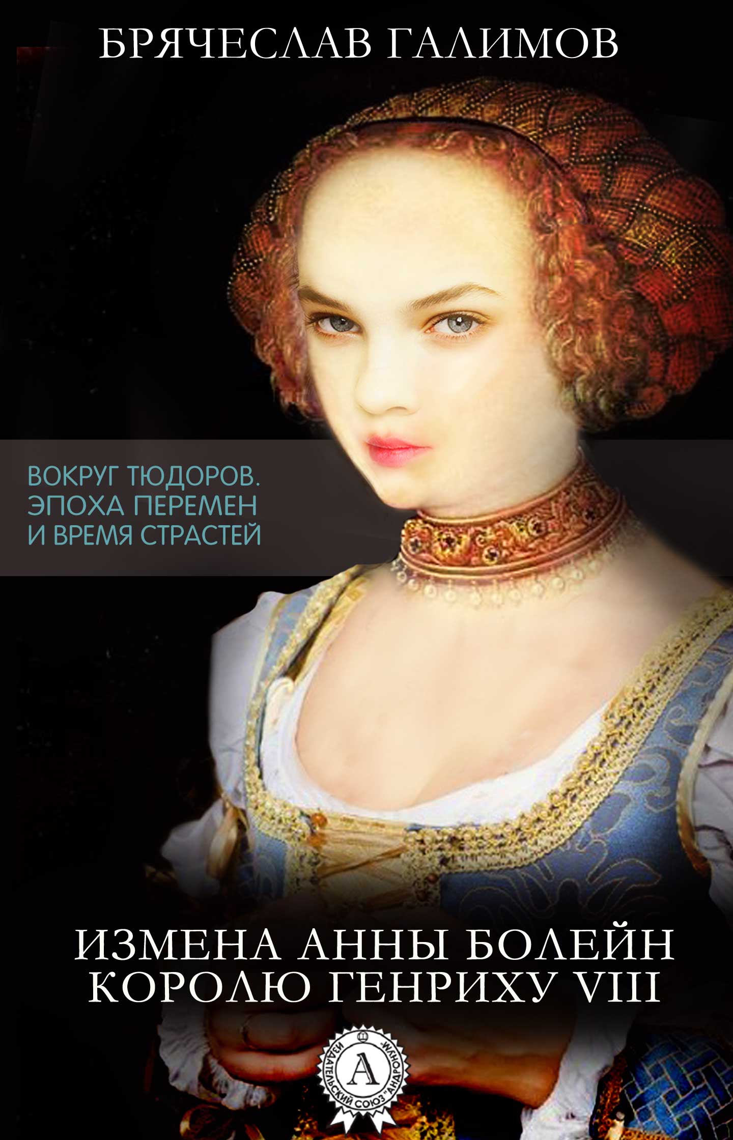 Брячеслав Галимов - Измена Анны Болейн королю Генриху VIII скачать бесплатно