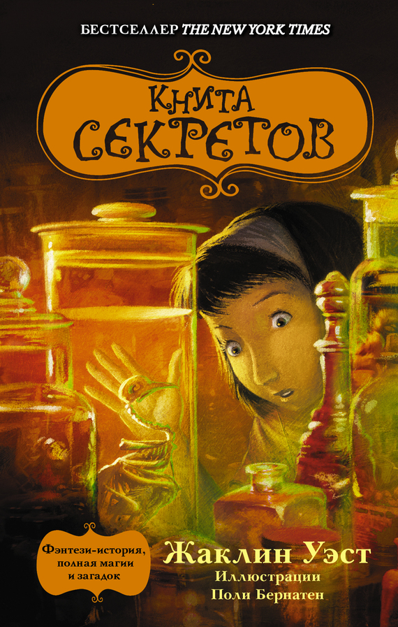 Уэст Жаклин - Книга секретов скачать бесплатно