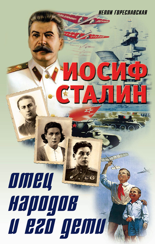 Гореславская Нелли - Иосиф Сталин. Отец народов и его дети скачать бесплатно