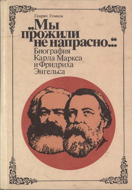 Гемков Генрих - «Мы прожили не напрасно…» (Биография Карла Маркса и Фридриха Энгельса) скачать бесплатно