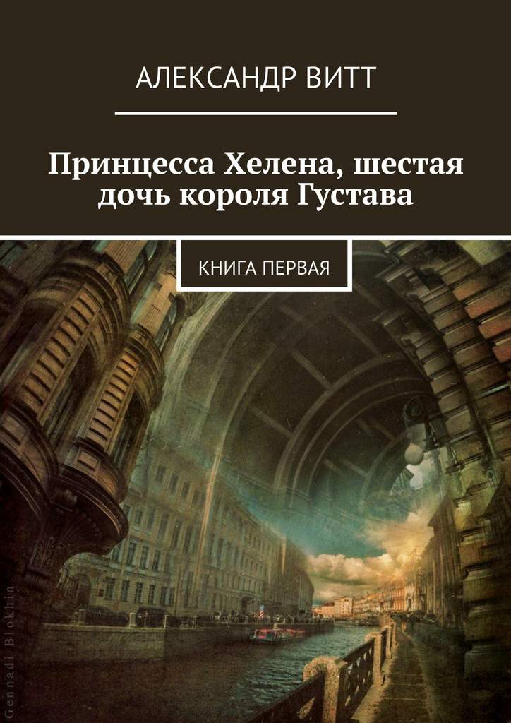 Витт Александр - Принцесса Хелена, шестая дочь короля Густава скачать бесплатно