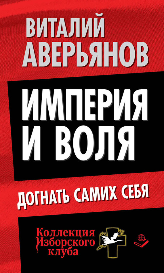 Аверьянов Виталий - Империя и воля. Догнать самих себя скачать бесплатно