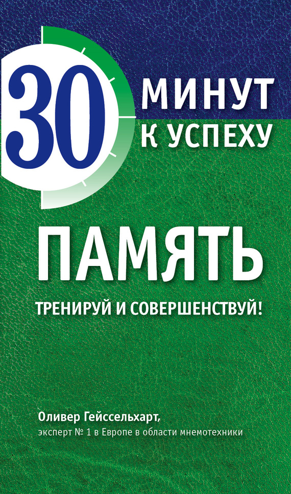 Гейссельхарт Оливер - Память. Тренируй и совершенствуй! скачать бесплатно