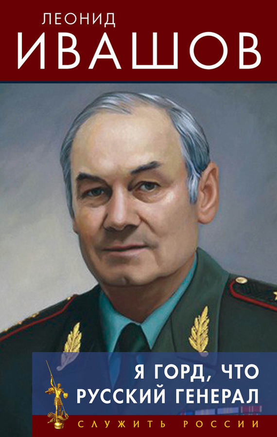 Ивашов Леонид - Я горд, что русский генерал скачать бесплатно