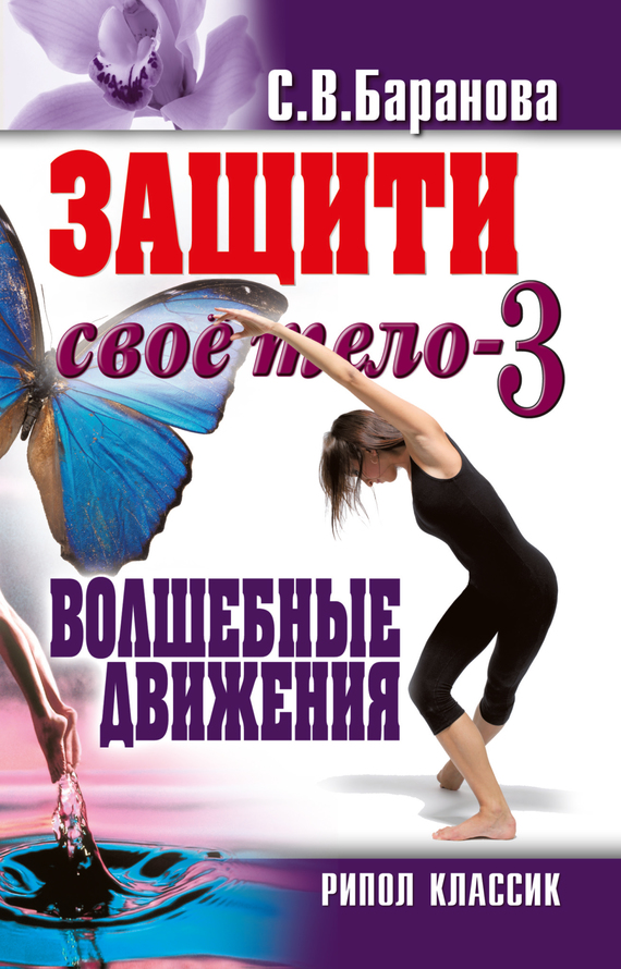 Баранова Светлана - Защити своё тело-3. Волшебные движения скачать бесплатно