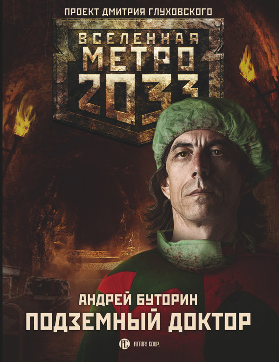 Буторин Андрей - Метро 2033: Подземный доктор скачать бесплатно