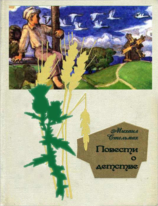 Стельмах Михаил - Повести о детстве: Гуси-лебеди летят.  Щедрый вечер скачать бесплатно