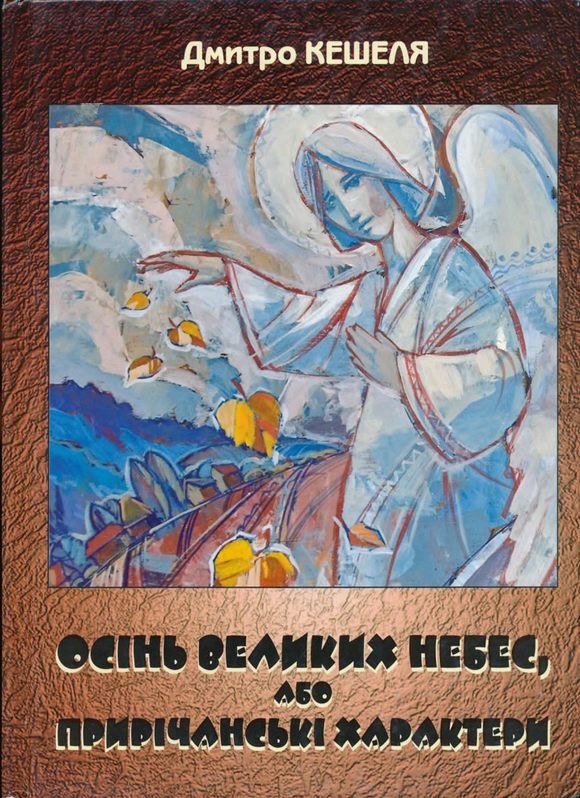 Кешеля Дмитро - Осінь Великих Небес, або Прирічанські характери скачать бесплатно