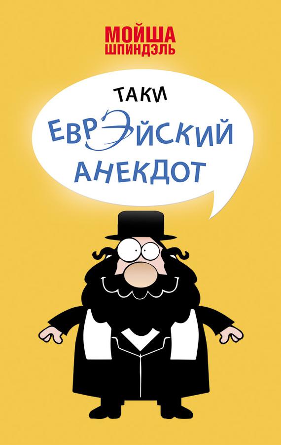 Шпиндэль Мойша - Таки еврэйский анекдот скачать бесплатно