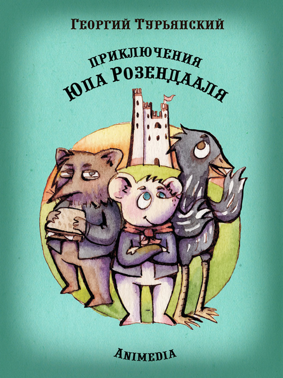 Турьянский Георгий - Приключения Юпа Розендааля. Сказка о смысле жизни для совместного чтения детьми и родителями скачать бесплатно