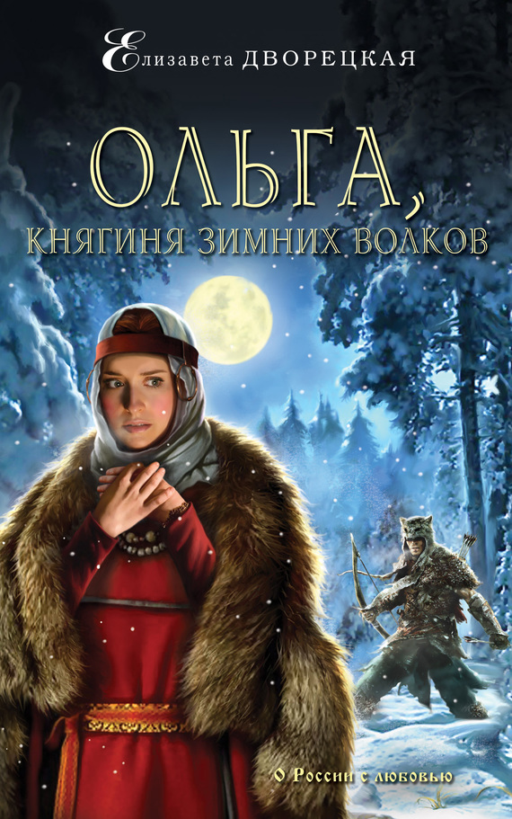 Дворецкая Елизавета - Ольга, княгиня зимних волков скачать бесплатно