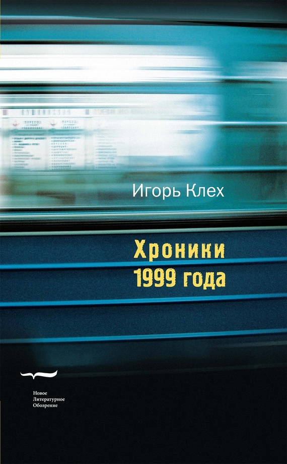 Клех Игорь - Хроники 1999 года скачать бесплатно
