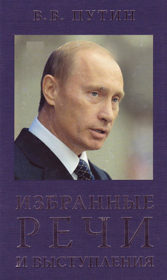 Путин Владимир - Избранные речи и выступления скачать бесплатно