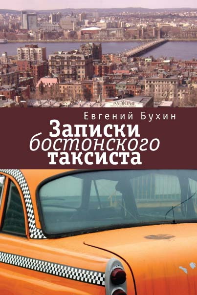 Бухин Евгений - Записки бостонского таксиста скачать бесплатно
