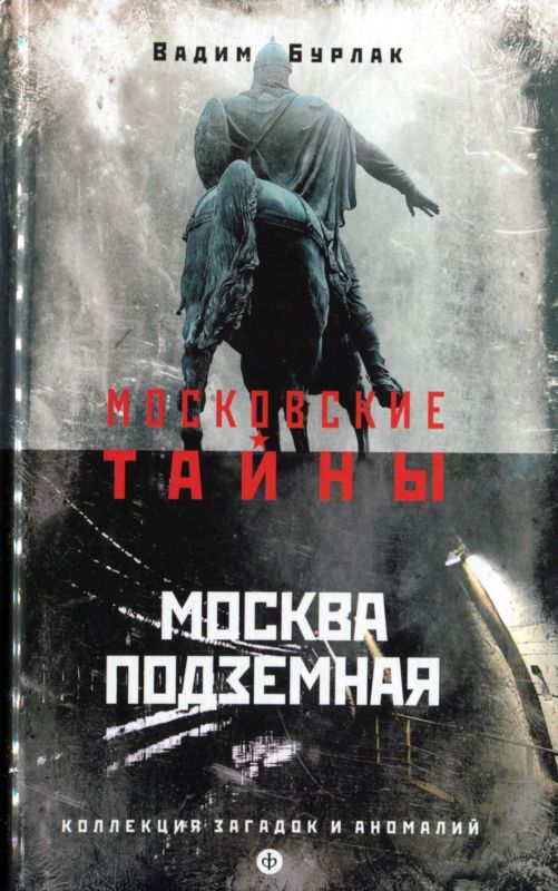 Бурлак Вадим - Москва подземная скачать бесплатно