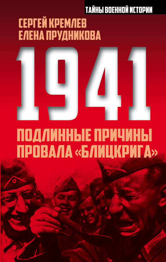 Кремлев Сергей - 1941: подлинные причины провала «блицкрига» скачать бесплатно