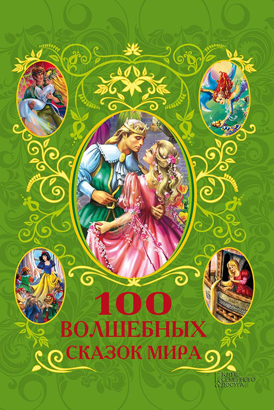 Фрезер Афанасий - 100 волшебных сказок мира (сборник) скачать бесплатно
