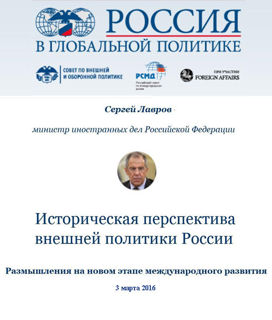 Лавров Сергей - Историческая перспектива внешней политики России скачать бесплатно