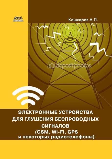 Кашкаров Андрей - Электронные устройства для глушения беспроводных сигналов (GSM, Wi-Fi, GPS и некоторых радиотелефонов) скачать бесплатно