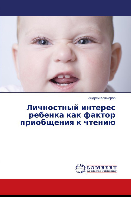 Кашкаров Андрей - Личностный интерес ребенка как фактор приобщения к чтению скачать бесплатно