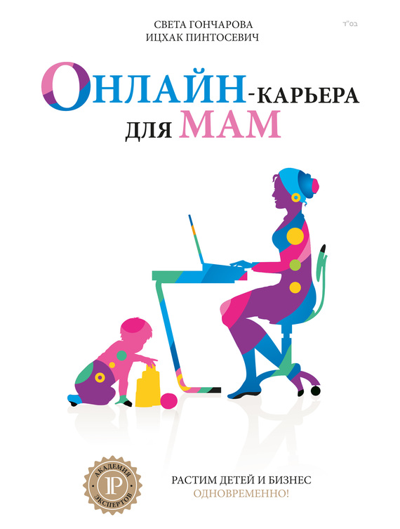 Гончарова Света - Онлайн-карьера для мам скачать бесплатно