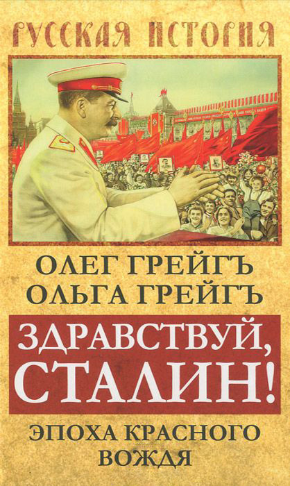 Грейгъ Ольга - Здравствуй, Сталин! Эпоха красного вождя скачать бесплатно