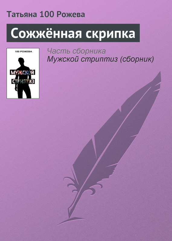 100 Рожева Татьяна - Сожжённая скрипка скачать бесплатно
