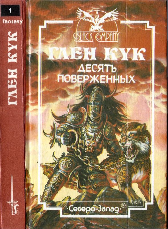 Кук Глен - Десять поверженных. Первая Летопись Черной Гвардии: Пенталогия скачать бесплатно