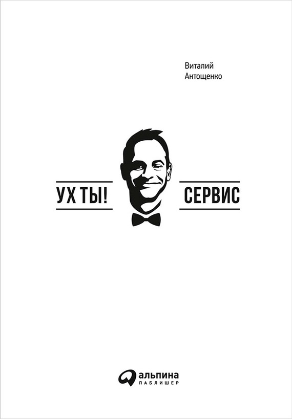 Антощенко Виталий - Ух ты! Сервис скачать бесплатно