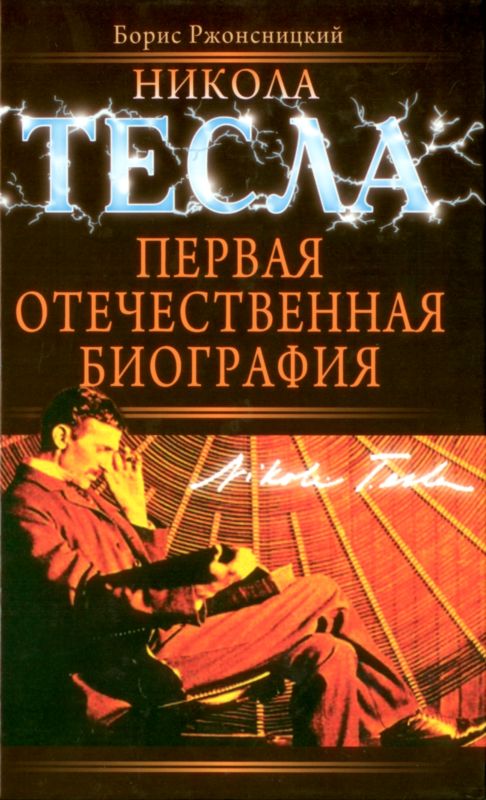 Ржонсницкий Борис - Никола Тесла. Первая отечественная биография скачать бесплатно