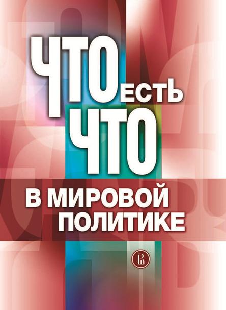 Коллектив авторов - Что есть что в мировой политике скачать бесплатно