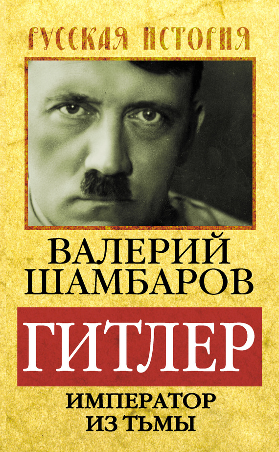 Шамбаров Валерий - Гитлер. Император из тьмы скачать бесплатно