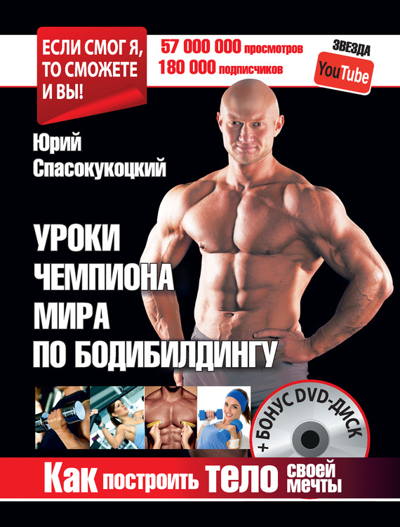 Спасокукоцкий Юрий - Уроки чемпиона мира по бодибилдингу. Как построить тело своей мечты скачать бесплатно
