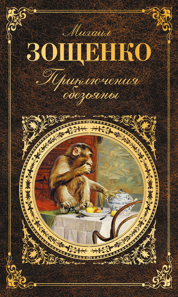 Зощенко Михаил - Приключения обезьяны (сборник) скачать бесплатно