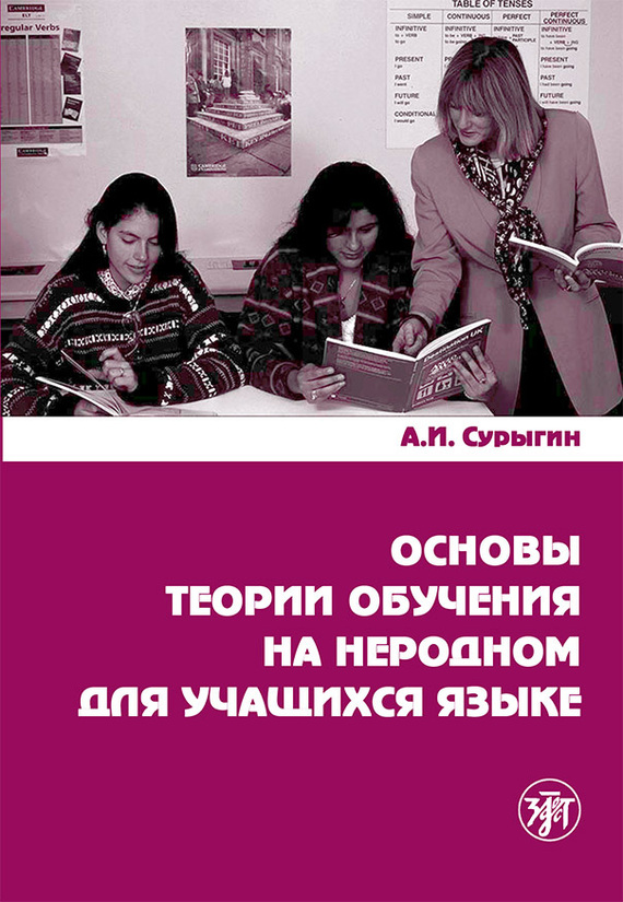 Сурыгин А. - Основы теории обучения на неродном для учащихся языке скачать бесплатно