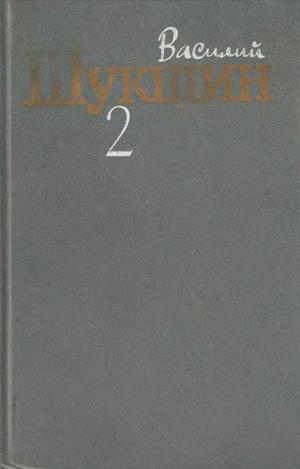 Шукшин Василий - Том 2. Рассказы 1960-1971 годов скачать бесплатно