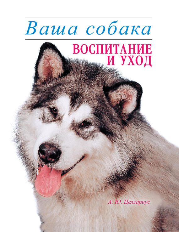 Целлариус Алексей - Ваша собака. Воспитание и уход скачать бесплатно