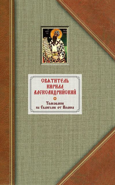 Александрийский Кирилл - Толкование на Евангелие от Иоанна. Том II скачать бесплатно