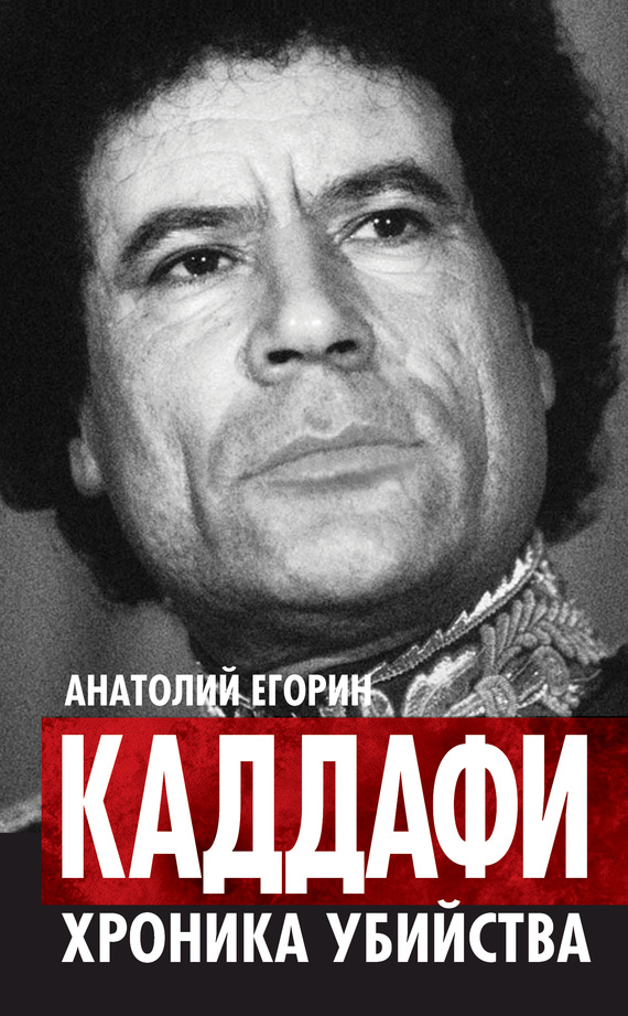 Егорин Анатолий - Каддафи. Хроника убийства скачать бесплатно