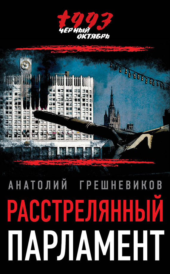 Грешневиков Анатолий - Расстрелянный парламент скачать бесплатно