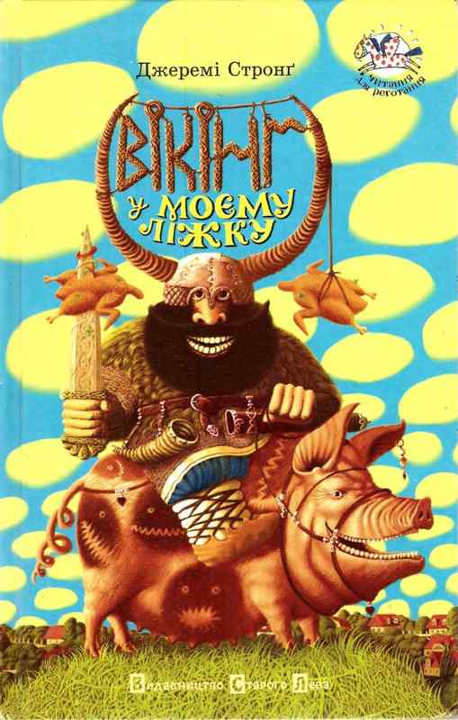 Стронг Джеремі - Вікінг у моєму ліжку скачать бесплатно