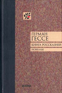 Гессе Герман - Книга россказней. Новеллы скачать бесплатно