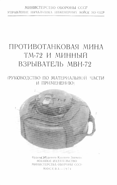 Министерство обороны СССР - Противотанковая мина ТМ-72 и минный взрыватель МВН-72 скачать бесплатно